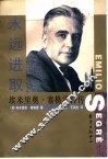 永远进取  埃米里奥·塞格雷自传