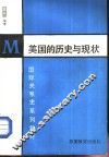 美国的历史与现状