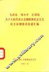 毛泽东  邓小平  江泽民关于人民代表大会制度和社会主义民主法制建设论述汇编
