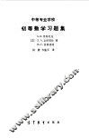 中等专业学校初等数学习题集