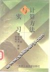 计算方法与实习