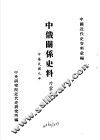 中国近代史资料汇编  中俄关系史料  外蒙古