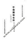 中国近代史资料汇编  中俄关系史料  停止俄使领待遇