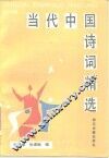 当代中国诗词精选