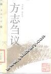 方志刍议