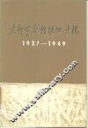 太行革命根据地史稿  1937-1949