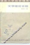 文学理论百题