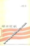 绿水红帆
