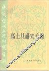 中国当代文学研究资料  高士其研究专集