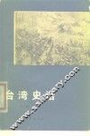 台湾史话