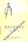 鲁迅与外国文学  资料汇编