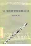 中国古典文学名作简析