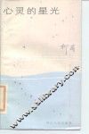 心灵的星光