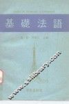 基础法语