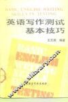 英语写作测试基本技巧