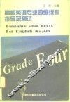 高校英语专业四级统考指导及测试