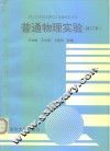 普通物理实验