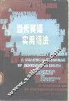 当代英语实用语法