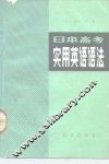 日本高考实用英语语法