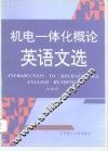 机电一体化概论英语文选