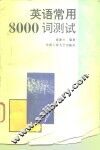 英语常用8000词测试