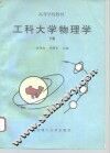 工科大学物理学  下