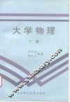 大学物理  下
