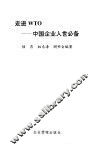 走进WTO  中国企业入世必备
