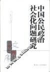 中国公民政治社会化问题研究