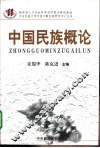 中国民族概论