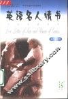 英语名人情书  英汉对照