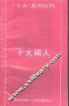 “十大”系列丛刊  十大词人