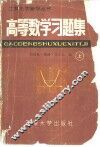 高等数学习题集  上
