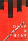 回归分析和相关分析