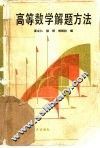 高等数学解题方法