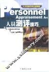 人员测评技巧