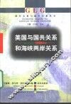 美国与国共关系和海峡两岸关系