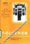天津文史资料选辑  2002年  第1辑  总第93辑