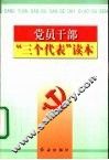 党员干部“三个代表”读本