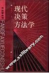 现代决策方法学