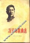 冼星海歌曲选
