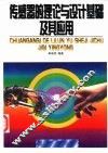 传感器的理论与设计基础及其应用