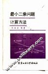 最小二乘问题计算方法