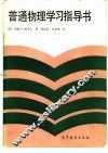 普通物理学习指导书