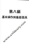 科学图书大库  物理实验大全  下  第8编  基本操作与仪器器具