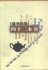 《读书时间》四十二本书