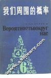 我们周围的概率
