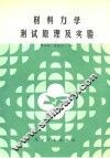 材料力学测试原理及实验