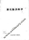 新化验诊断学