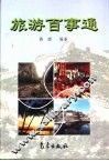 旅游百事通